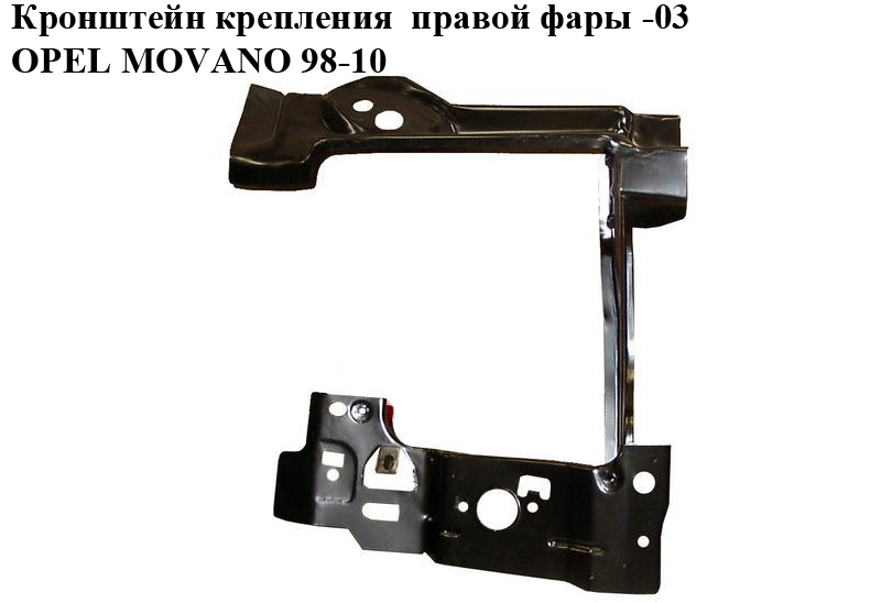 Кронштейн крепления прав.фары -03 OPEL MOVANO 98-10 (ОПЕЛЬ МОВАНО) (7750350285, 7751688434, 7750350038, 4502057, 45017)