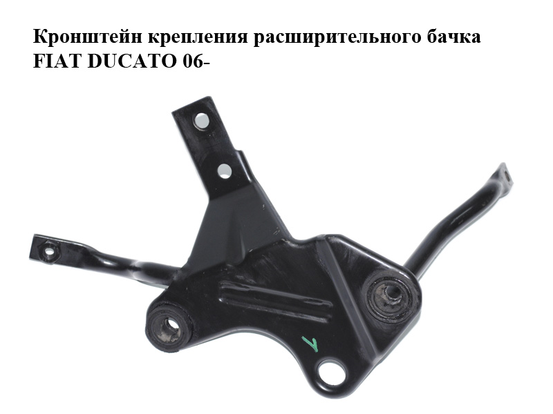 Кронштейн крепления расширительного бачка FIAT DUCATO 06- (ФИАТ ДУКАТО) (1358907080)