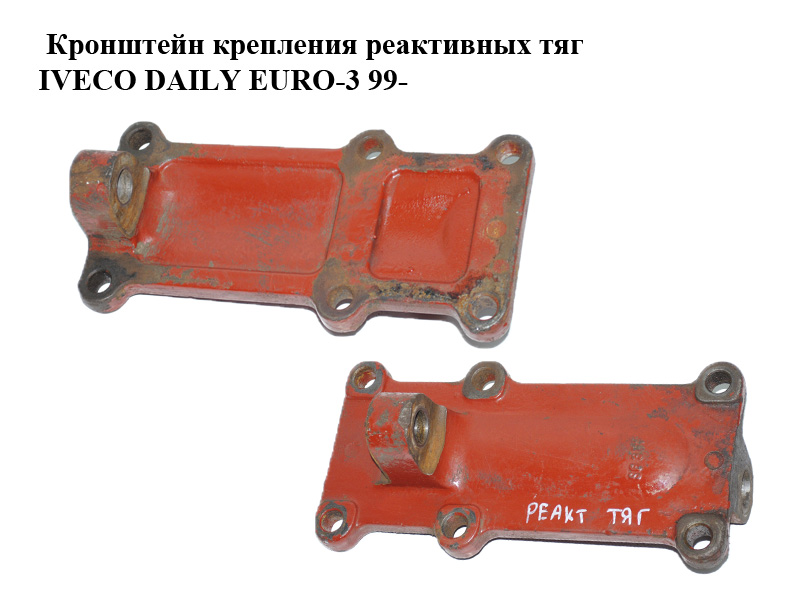 Кронштейн кріплення реактивних тяг IVECO DAILY EURO-3 99- (ИВЕКО ДЕЙЛИ ЕВРО 3) (93803866)