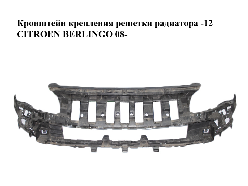 Кронштейн кріплення решітки радіатора -12 CITROEN BERLINGO 08- (СИТРОЕН БЕРЛИНГО) (9682581680)