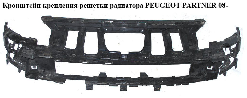 Кронштейн крепления решетки радиатора -12 PEUGEOT PARTNER 08-12 (ПЕЖО ПАРТНЕР) (9682192380)