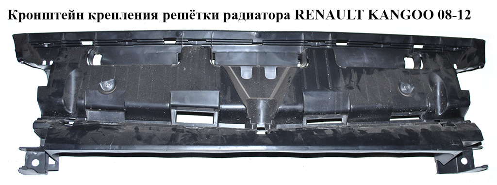 Кронштейн кріплення решітки радіатора RENAULT KANGOO 08-12 (РЕНО КАНГО) (620363336R, 8200436706)