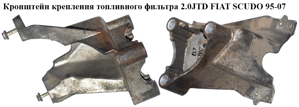 Кронштейн крепления топливного фильтра 2.0JTD FIAT SCUDO 95-07 (ФИАТ СКУДО) (9638770480)