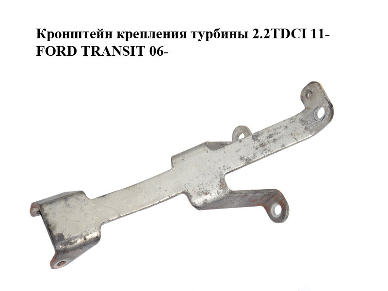 Кронштейн крепления турбины 2.2TDCI 11- FORD TRANSIT 06- (ФОРД ТРАНЗИТ) (BK2Q-6K685-EC, BK2Q6K685EC)