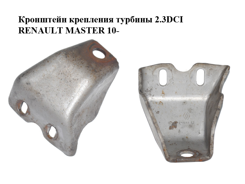 Кронштейн крепления турбины 2.3DCI RENAULT MASTER 10-(РЕНО МАСТЕР) (8200823741)