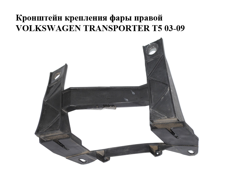 Кронштейн кріплення фари правої VOLKSWAGEN TRANSPORTER T5 03-09 (ФОЛЬКСВАГЕН ТРАНСПОРТЕР Т5) (1301329422)