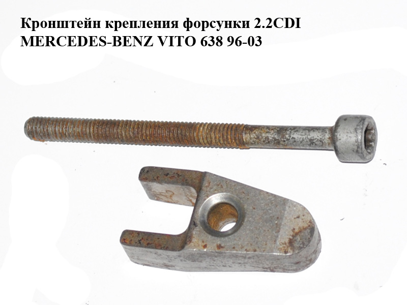 Кронштейн кріплення форсунки 2.2CDI MERCEDES-BENZ VITO 638 96-03 (МЕРСЕДЕС ВИТО 638) (A6110160738, 6110160738)