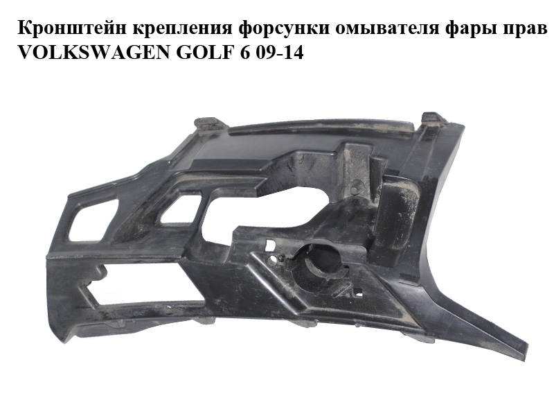 Кронштейн кріплення форсунки омивача фари прав VOLKSWAGEN GOLF 6 09-14 (ФОЛЬКСВАГЕН ГОЛЬФ 6) (5K0807724E)
