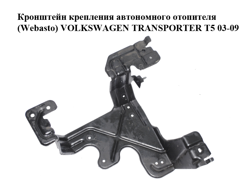 Кронштейн кріплення автономного опалювача (Webasto) VOLKSWAGEN TRANSPORTER T5 03-09 (ФОЛЬКСВАГЕН ТРАНСПОРТЕР Т5)