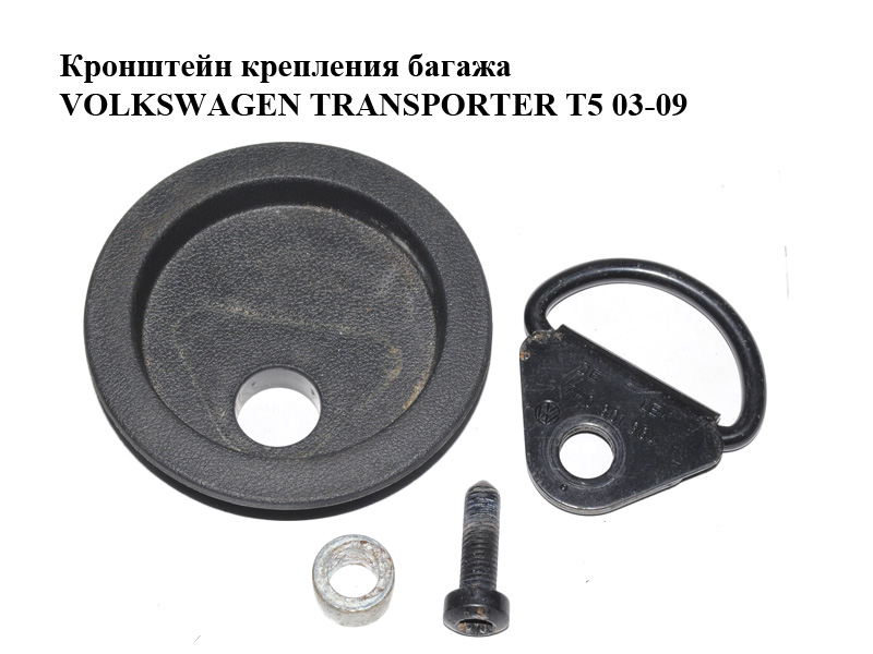 Кронштейн крепления багажа VOLKSWAGEN TRANSPORTER T5 03-09 (ФОЛЬКСВАГЕН ТРАНСПОРТЕР Т5) (7H0863467, 7H0801984,