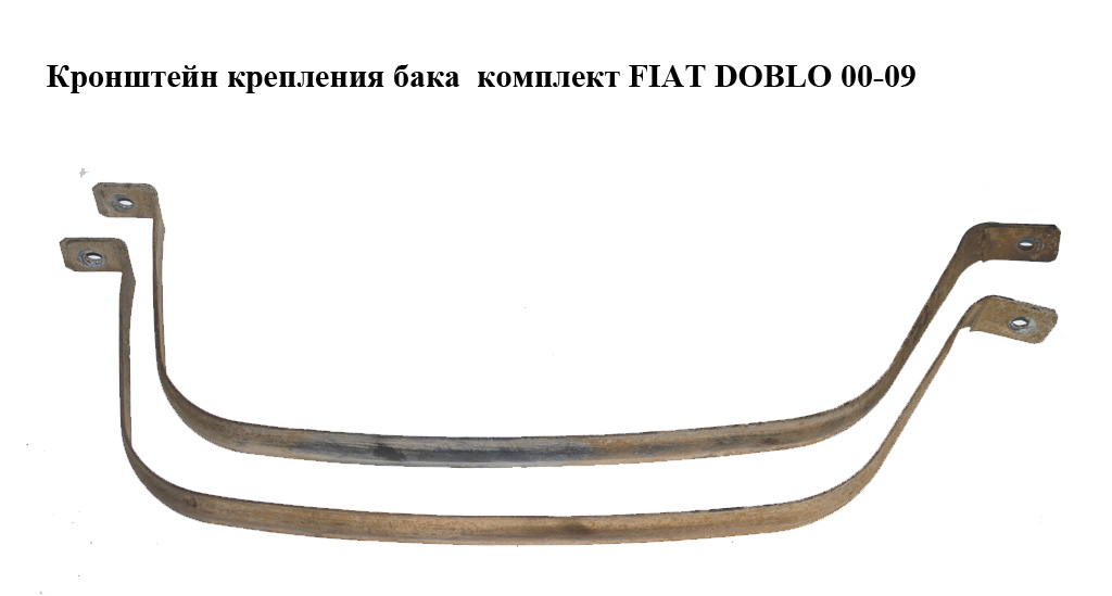 Кронштейн кріплення бака комплект FIAT DOBLO 00-09 (ФІАТ ДОБЛО) (51717098)