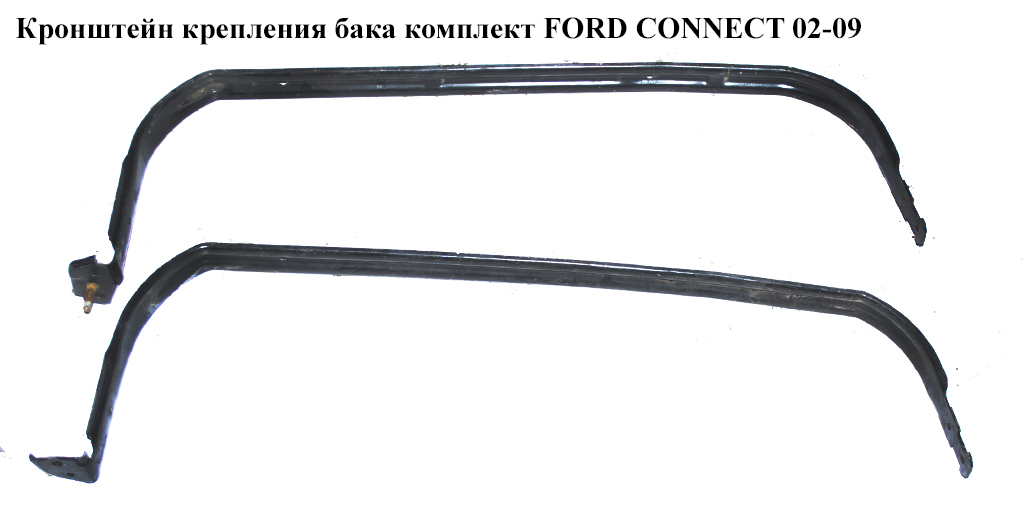 Кронштейн крепления бака комплект FORD CONNECT 02-13 (ФОРД КОННЕКТ)