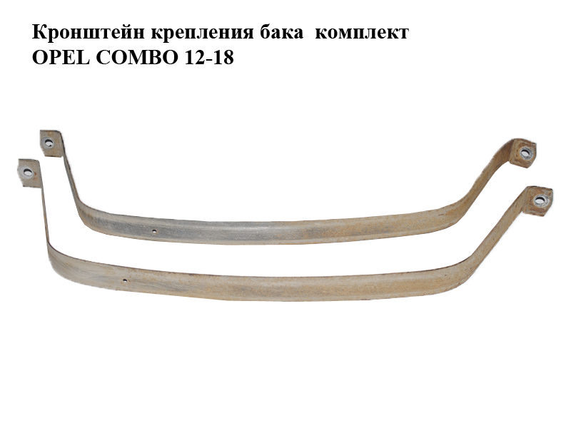 Кронштейн кріплення бака комплект OPEL COMBO 12-18 (ОПЕЛЬ КОМБО 12-18) (б/н)