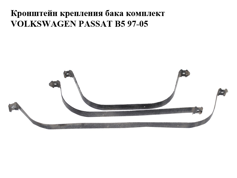 Кронштейн кріплення бака комплект VOLKSWAGEN PASSAT B5 97-05 (ФОЛЬКСВАГЕН ПАССАТ В5) (3B0201654A, 3B0201653A, 3B0201653)