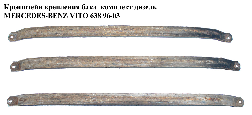 Кронштейн кріплення бака комплект дизель MERCEDES-BENZ VITO 638 96-03 (МЕРСЕДЕС ВИТО 638) (A6384700440, 6384700440)