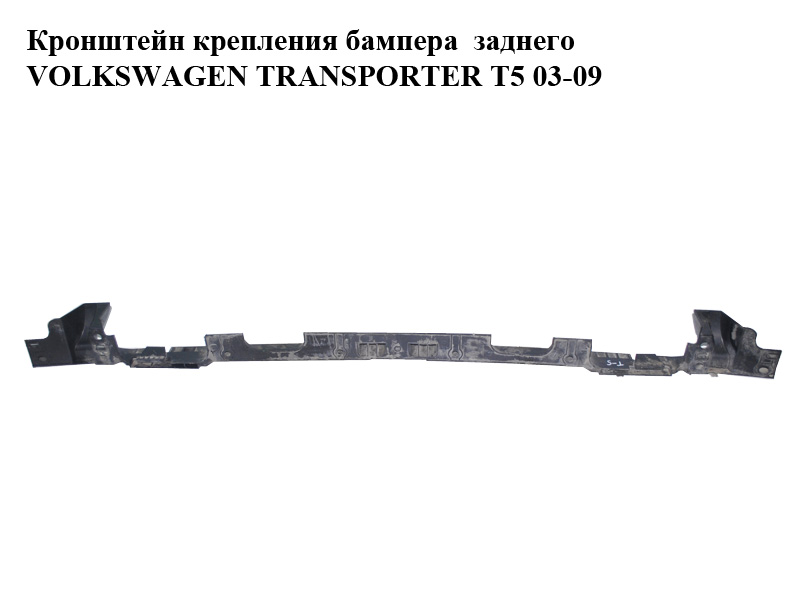 Кронштейн кріплення заднього бампера VOLKSWAGEN TRANSPORTER T5 03-09 (ФОЛЬКСВАГЕН ТРАНСПОРТЕР Т5) (7H0807723)