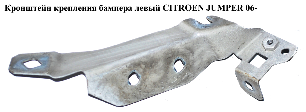 Кронштейн крепления бампера левый CITROEN JUMPER 06- (СИТРОЕН ДЖАМПЕР) (1350061080)