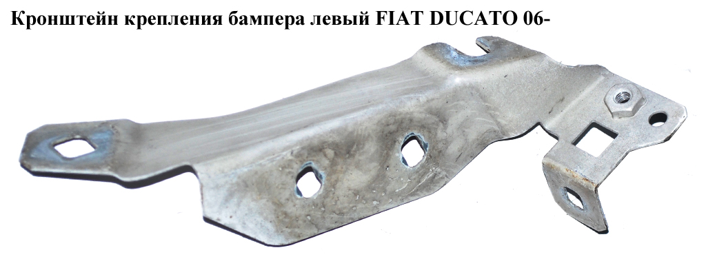 Кронштейн крепления бампера левый FIAT DUCATO 06- (ФИАТ ДУКАТО) (1350061080)