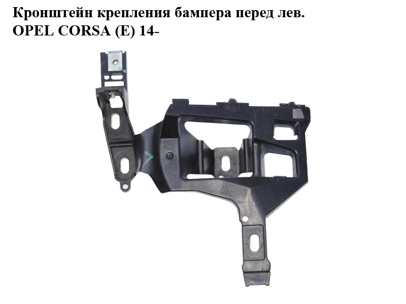 Кронштейн кріплення бампера перед лів. OPEL CORSA (E) 14- (ОПЕЛЬ КОРСА) (39003559)
