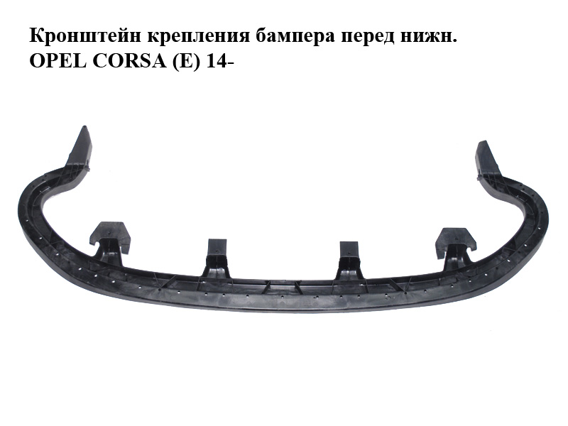 Кронштейн кріплення бампера перед нижн. OPEL CORSA (E) 14- (ОПЕЛЬ КОРСА) (13399233)