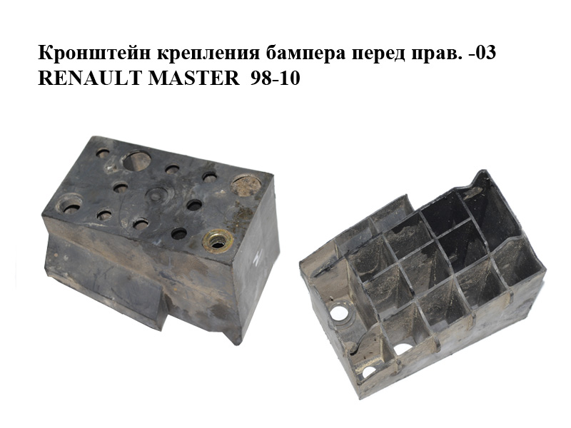 Кронштейн крепления бампера перед прав. -03 RENAULT MASTER 98-10 (РЕНО МАСТЕР) (7700352113)