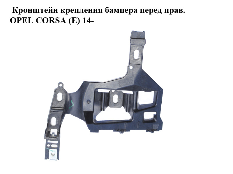 Кронштейн крепления бампера перед прав. OPEL CORSA (E) 14- (ОПЕЛЬ КОРСА) (39003561)