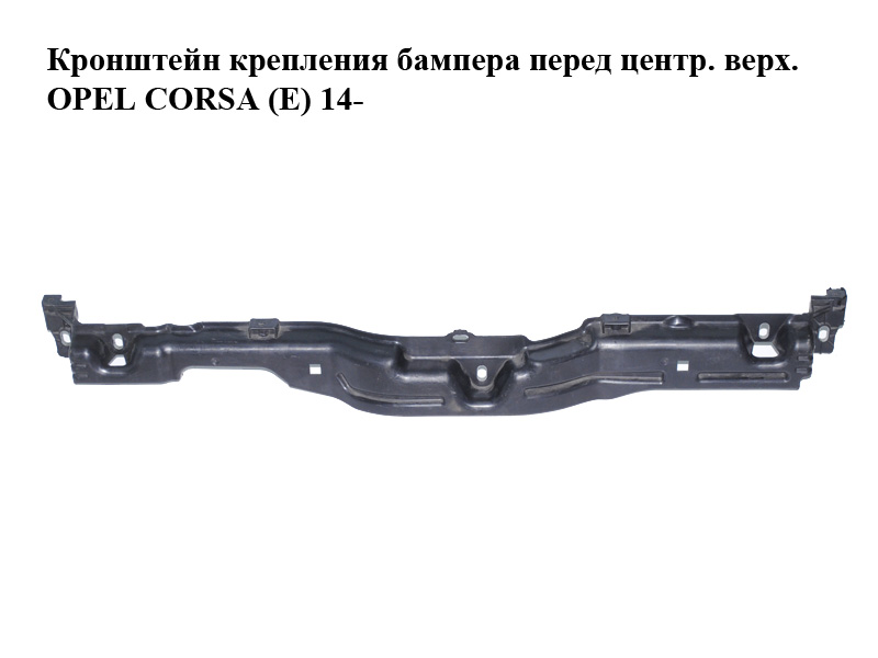 Кронштейн крепления бампера перед центр. верх. OPEL CORSA (E) 14- (ОПЕЛЬ КОРСА) (13430032)