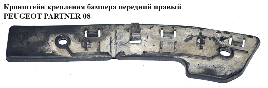 Кронштейн кріплення бампера перед.правий PEUGEOT PARTNER 08- (ПЕЖО ПАРТНЕР) (9680546780)