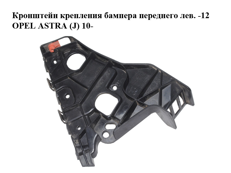 Кронштейн кріплення бампера переднього лів. -12 OPEL ASTRA (J) 10- (ОПЕЛЬ АСТРА J) (13367892)