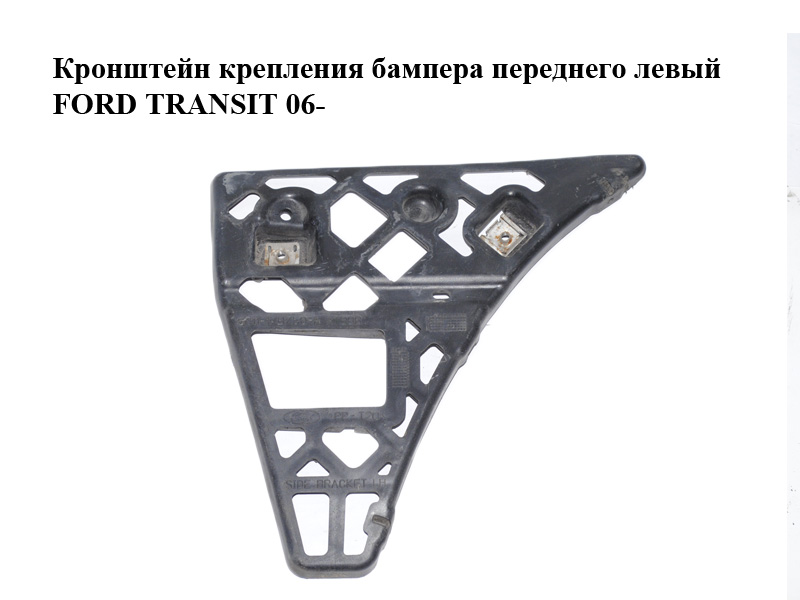 Кронштейн кріплення бампера переднього лівий FORD TRANSIT 06- (ФОРД ТРАНЗИТ) (6C11-17B750-A, 6C1117B750A, 1763225)