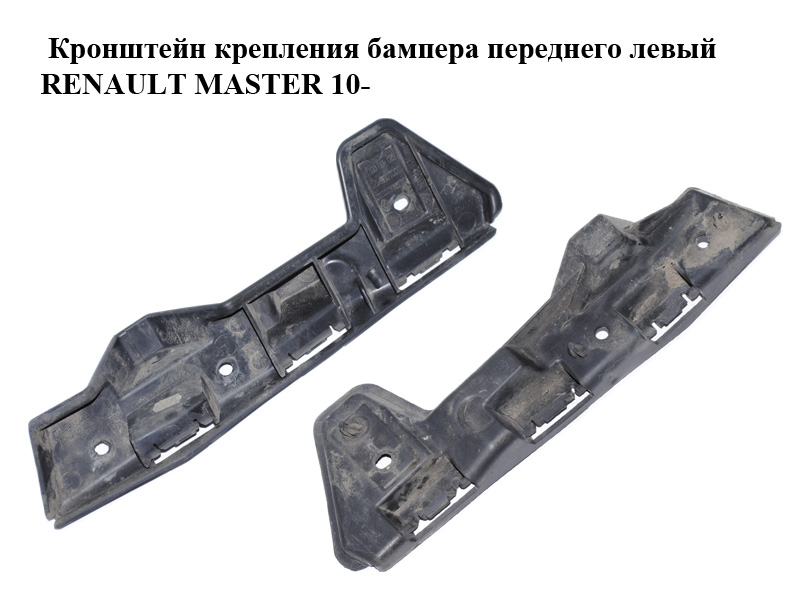 Кронштейн крепления бампера переднего левый RENAULT MASTER 10-(РЕНО МАСТЕР) (620430006R)