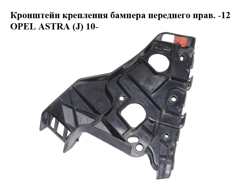 Кронштейн кріплення бампера переднього прав. -12 OPEL ASTRA (J) 10- (ОПЕЛЬ АСТРА J) (13367893)