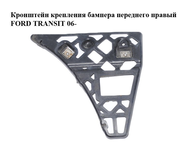 Кронштейн кріплення бампера передній правий FORD TRANSIT 06- (ФОРД ТРАНЗИТ) (1763223, 6C11-15B749-A, 6C1117B749A,