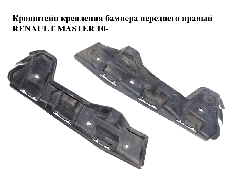 Кронштейн кріплення бампера переднього правий RENAULT MASTER 10-(РЕНО МАСТЕР) (960160002R)