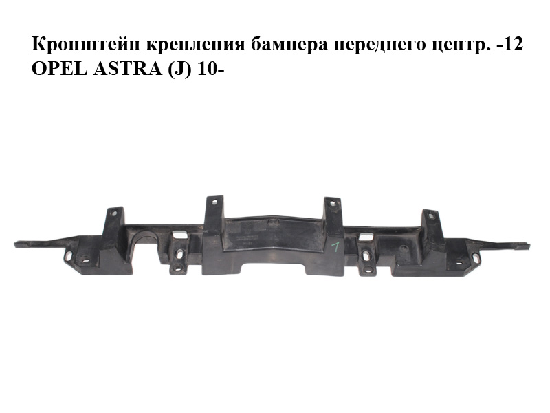 Кронштейн крепления бампера переднего центр. -12 OPEL ASTRA (J) 10- (ОПЕЛЬ АСТРА J) (13264478)