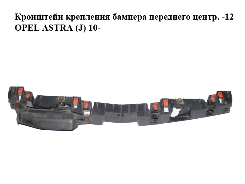 Кронштейн крепления бампера переднего центр. -12 OPEL ASTRA (J) 10- (ОПЕЛЬ АСТРА J) (13264477)