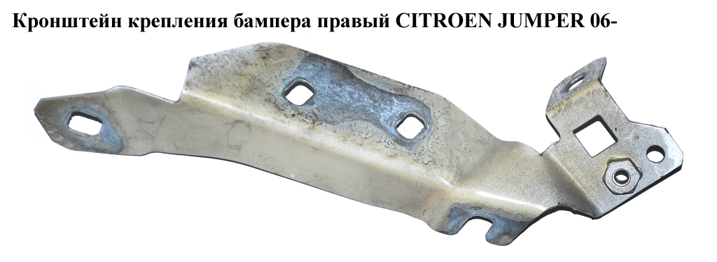 Кронштейн кріплення бампера правий CITROEN JUMPER 06- (СИТРОЕН ДЖАМПЕР) (1350058080)