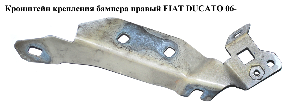 Кронштейн кріплення бампера правий FIAT DUCATO 06- (ФІАТ ДУКАТО) (1350058080)