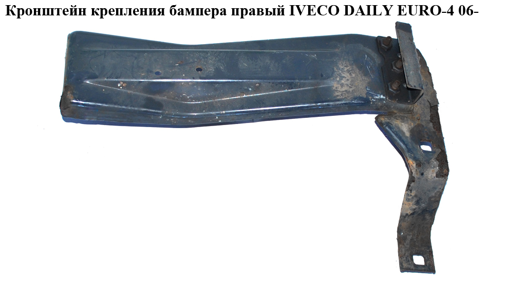 Кронштейн крепления бампера правый IVECO DAILY EURO-4 06- (ИВЕКО ДЕЙЛИ ЕВРО 4) (б/н)