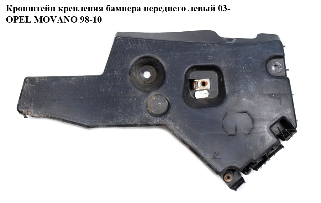 Кронштейн крепления бампера перед лев.03- OPEL MOVANO 98-10 (ОПЕЛЬ МОВАНО) (8200409286)