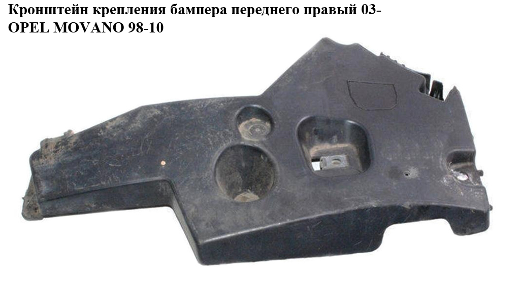 Кронштейн крепления бампера перед прав.03- OPEL MOVANO 98-10 (ОПЕЛЬ МОВАНО) (8200409288)
