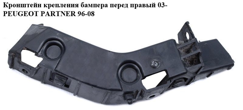 Кронштейн крепления бампера перед правый 03- PEUGEOT PARTNER 96-08 (ПЕЖО ПАРТНЕР) (741648, 9644734180)