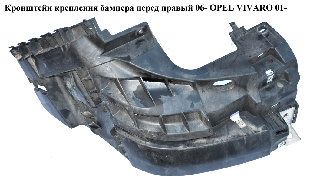 Кронштейн крепления бампера перед правый 06- OPEL VIVARO 01- (ОПЕЛЬ ВИВАРО) (93856002)