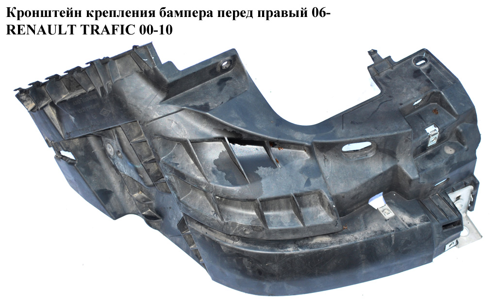 Кронштейн крепления бампера перед правый 06- RENAULT TRAFIC 00-10 (РЕНО ТРАФИК) (93856002, 6203600Q0A, 620340101R,