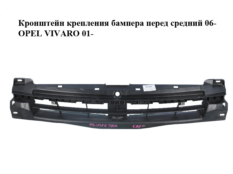 Кронштейн крепления бампера перед средний 06- OPEL VIVARO 01- (ОПЕЛЬ ВИВАРО) (93856003)