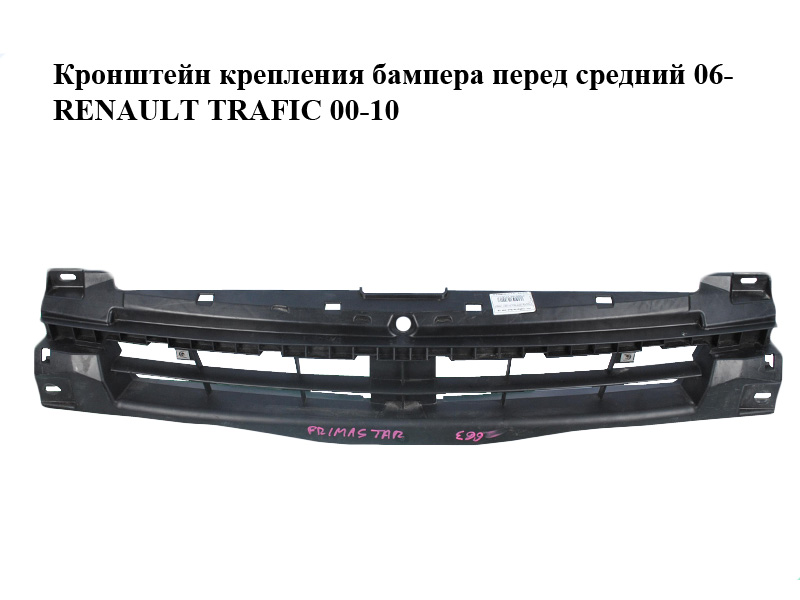 Кронштейн кріплення бампера передній середній 06- RENAULT TRAFIC 00-10 (РЕНО ТРАФИК) (93856003, 6203800Q0A, 620300102R,
