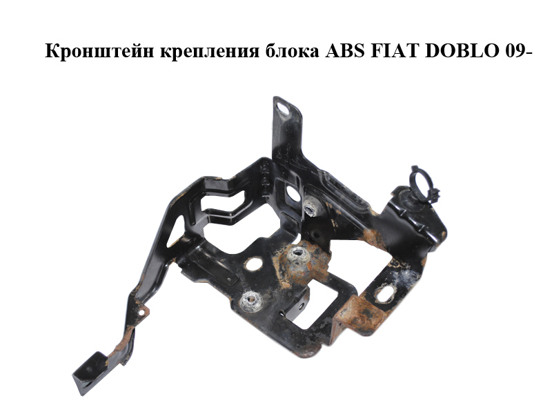 Кронштейн кріплення блока ABS FIAT DOBLO 09- (ФИАТ ДОБЛО) (51838617)