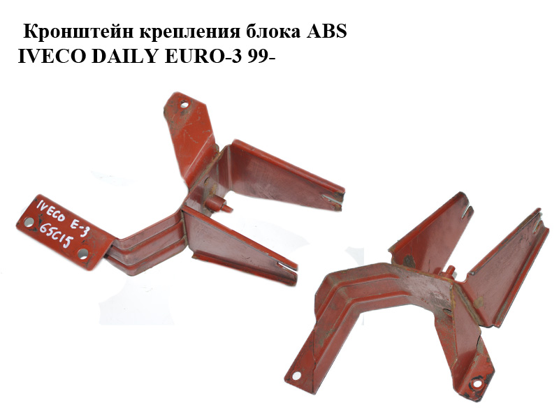 Кронштейн крепления блока ABS IVECO DAILY EURO-3 99- (ИВЕКО ДЕЙЛИ ЕВРО 3) (99487027)