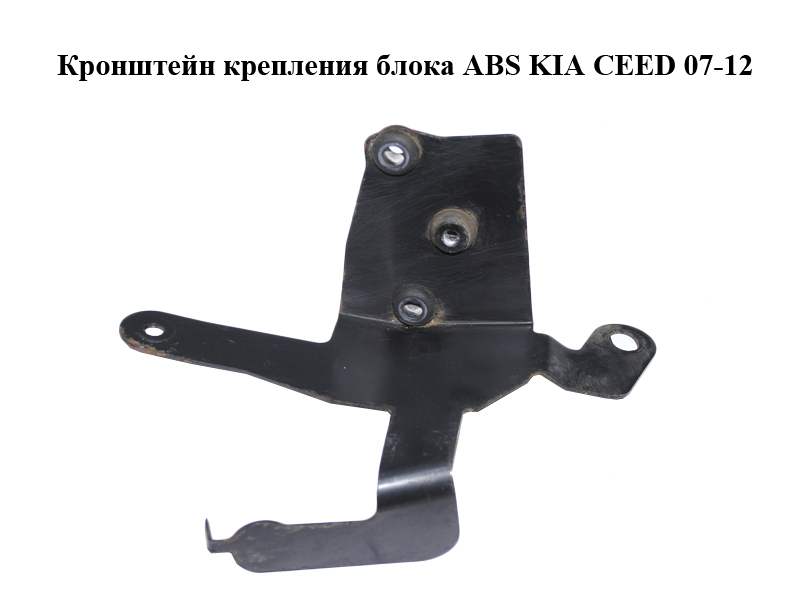 Кронштейн крепления блока ABS KIA CEED 07-12 (КИА СИД) (589600Q500)