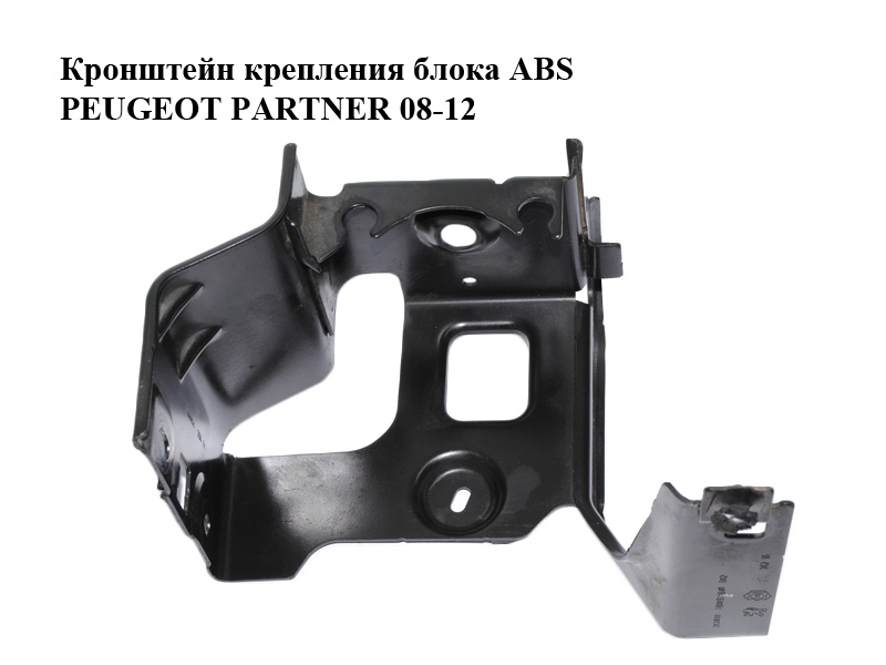 Кронштейн кріплення блока ABS PEUGEOT PARTNER 08-12 (ПЕЖО ПАРТНЕР) (9808921680)